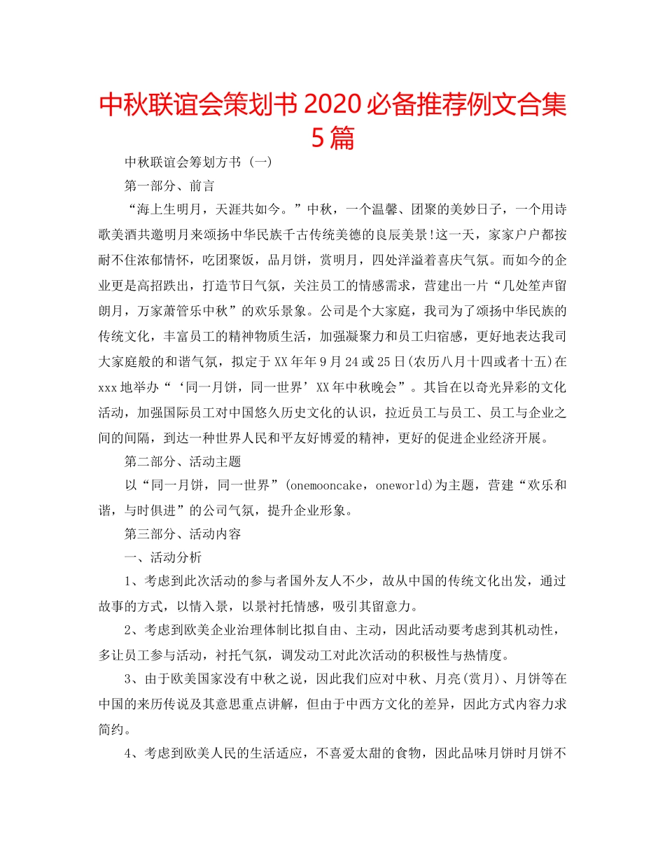 中秋联谊会策划书2024必备推荐例文合集5篇 _第1页