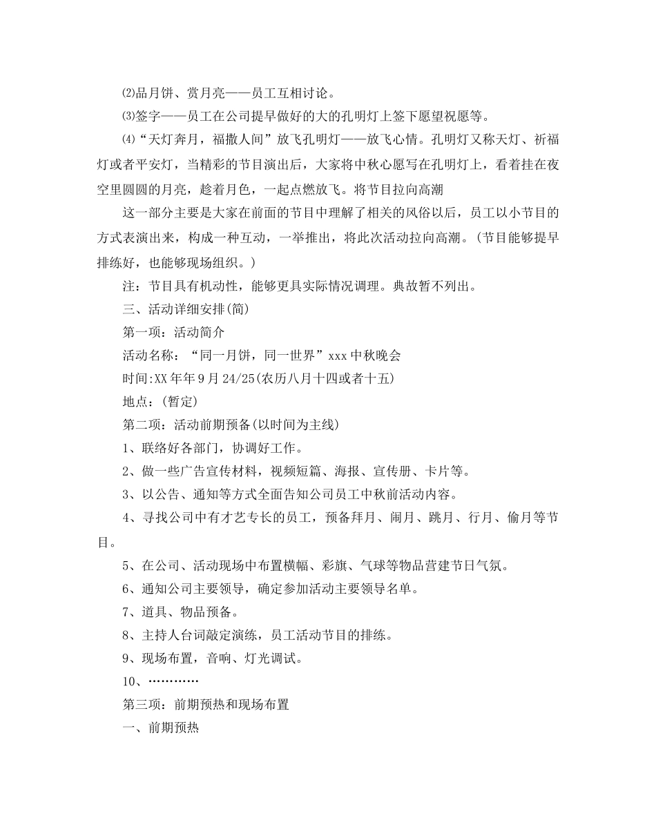 中秋联谊会策划书2024必备推荐例文合集5篇 _第3页