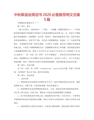 中秋联谊会策划书2024必备推荐例文合集5篇 