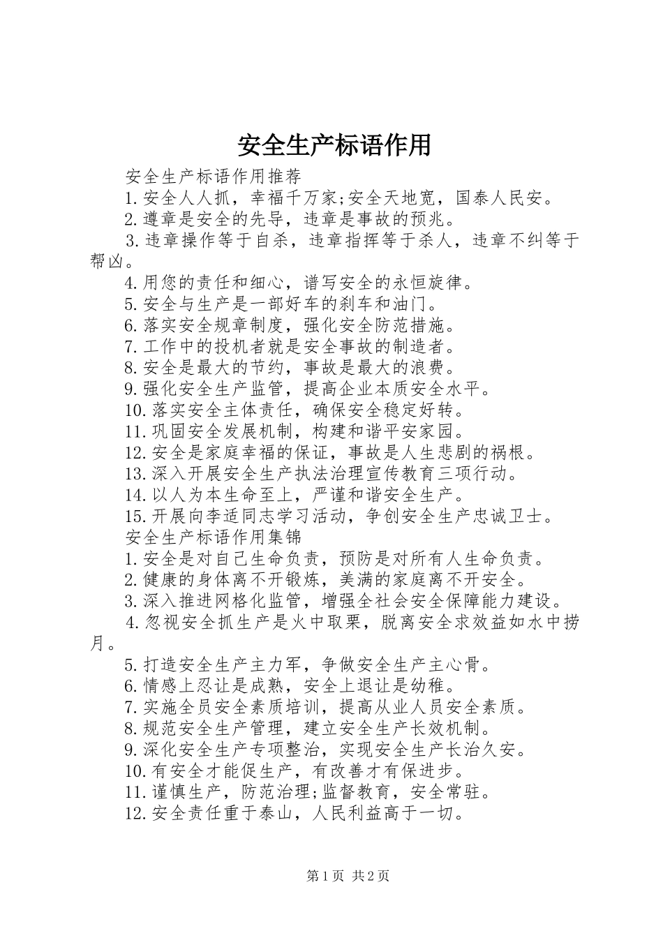 安全生产标语作用_第1页