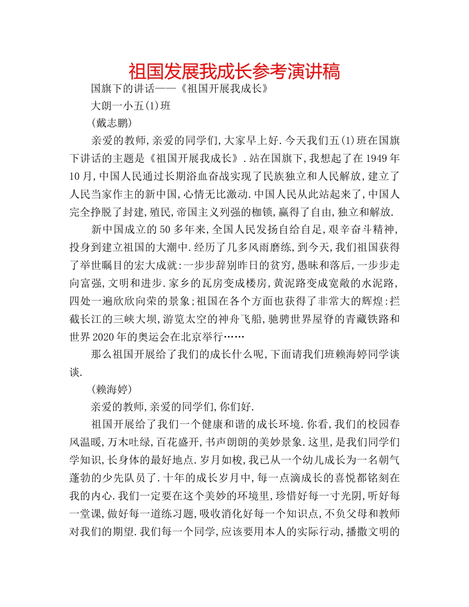 祖国发展我成长参考演讲稿 _第1页