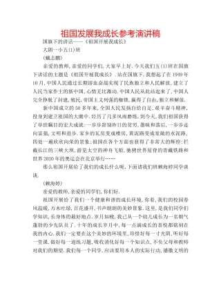 祖国发展我成长参考演讲稿 