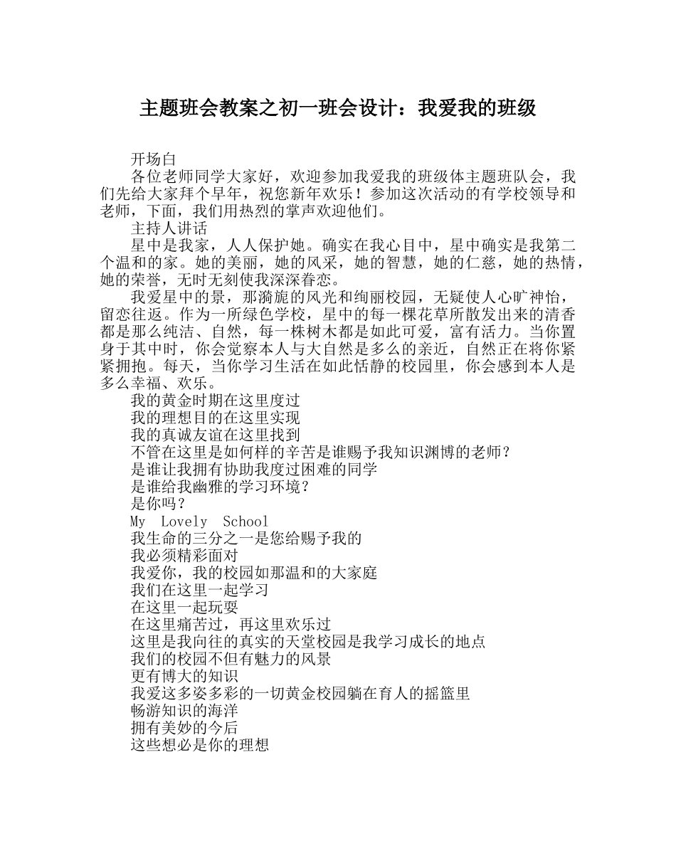主题班会教案初一班会设计：我爱我的班级 _第1页