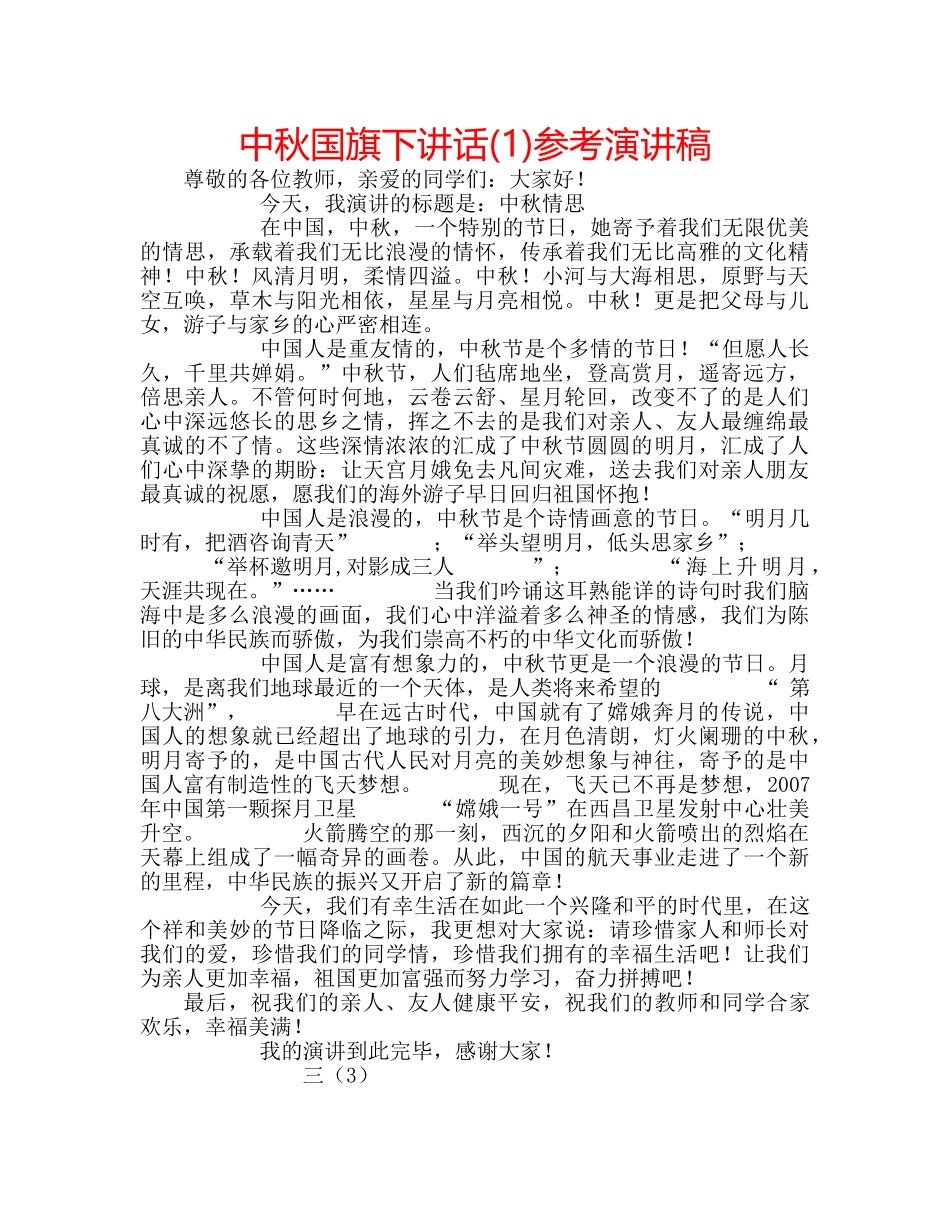 中秋国旗下讲话(1)参考演讲稿 _第1页