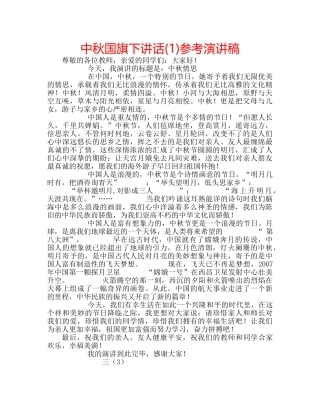 中秋国旗下讲话(1)参考演讲稿 