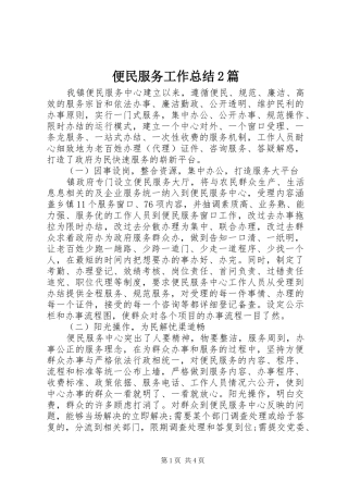 便民服务工作总结2篇