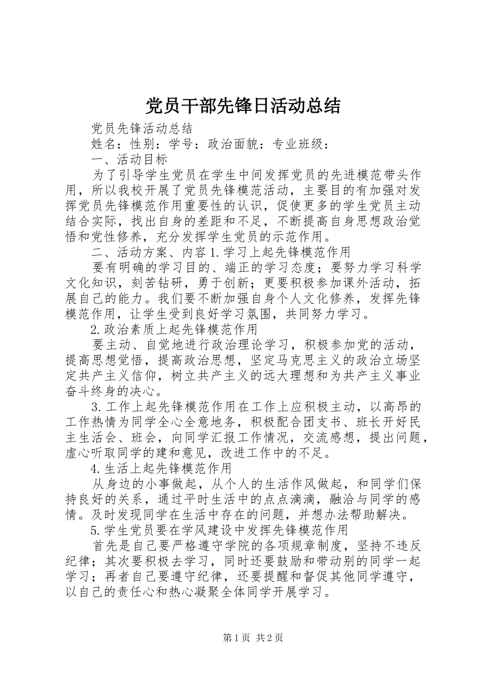 党员干部先锋日活动总结 _第1页