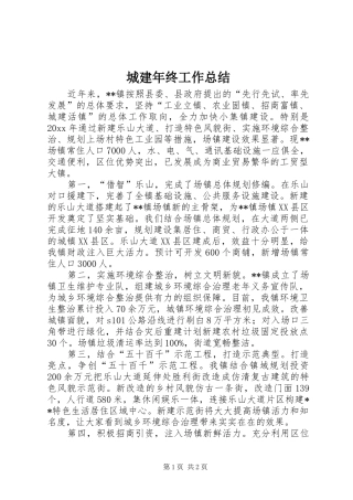 城建年终工作总结 