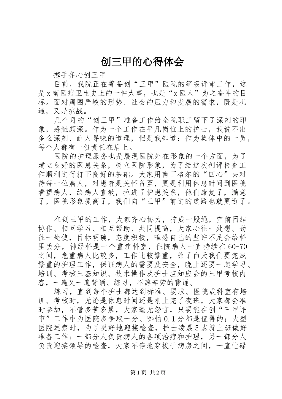 创三甲的体会心得_第1页