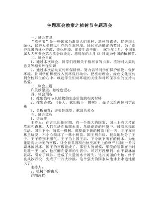 主题班会教案植树节主题班会 