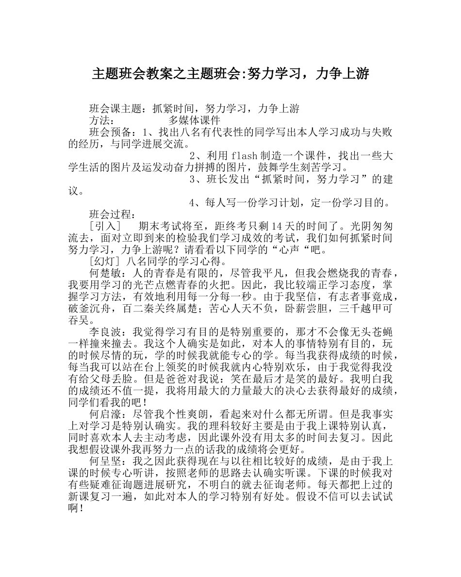 主题班会教案主题班会-努力学习，力争上游 _第1页