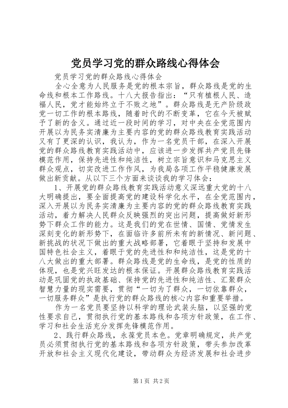 党员学习党的群众路线体会心得_第1页