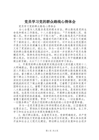 党员学习党的群众路线体会心得