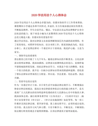 2024学法用法个人心得体会 