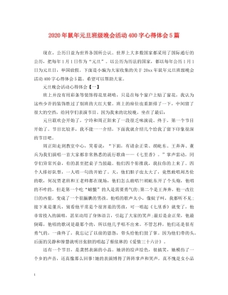 2024年鼠年元旦班级晚会活动400字心得体会5篇 