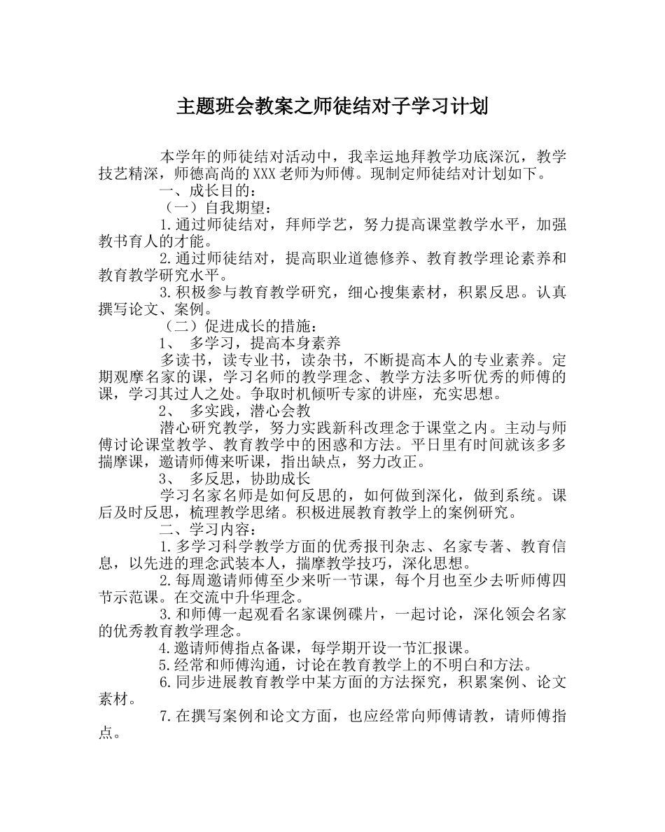 主题班会教案师徒结对子学习计划 _第1页