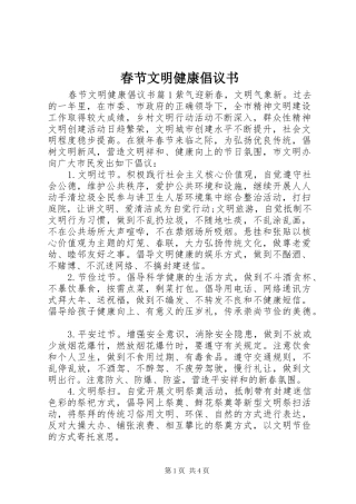 春节文明健康倡议书