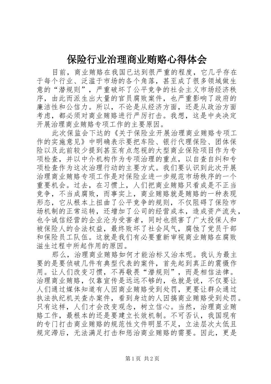 保险行业治理商业贿赂体会心得_第1页