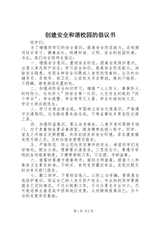 创建安全和谐校园的倡议书