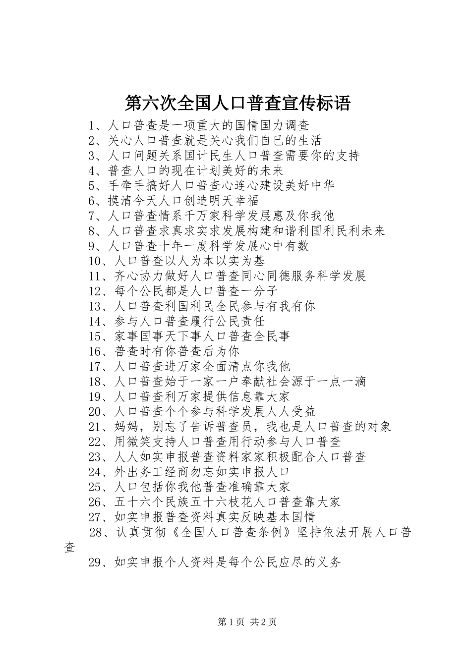 第六次全国人口普查宣传标语_第1页