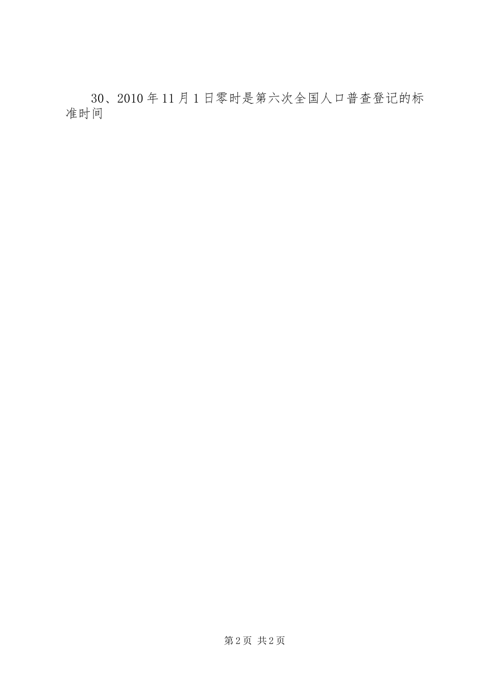 第六次全国人口普查宣传标语_第2页
