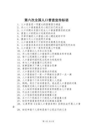 第六次全国人口普查宣传标语