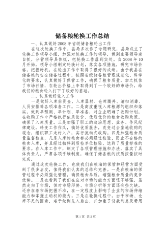 储备粮轮换工作总结 