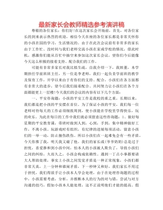 最新家长会教师精选参考演讲稿 