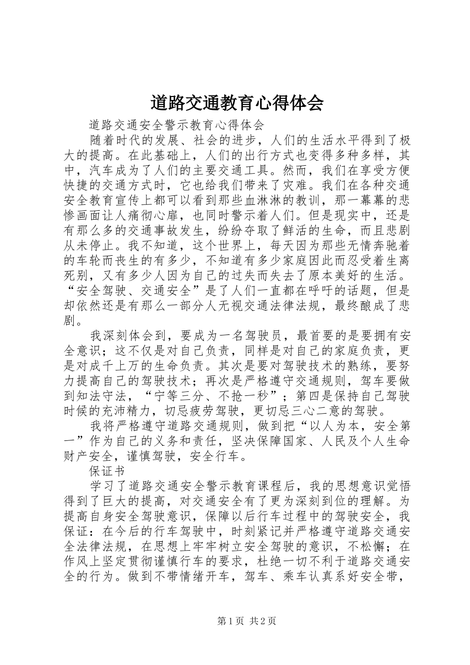 道路交通教育体会心得_第1页