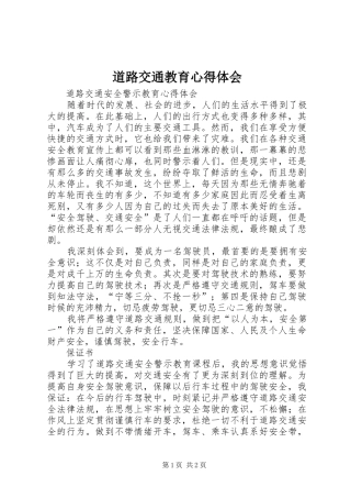 道路交通教育体会心得
