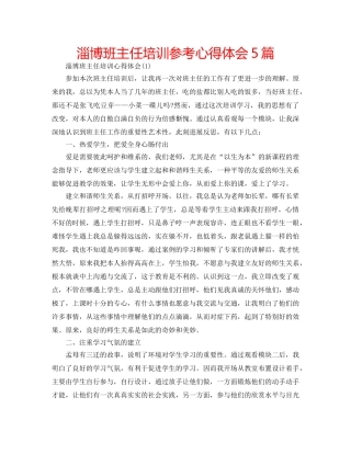 淄博班主任培训参考心得体会5篇 
