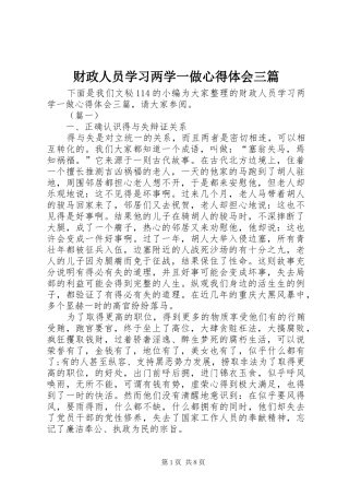 财政人员学习两学一做体会心得三篇