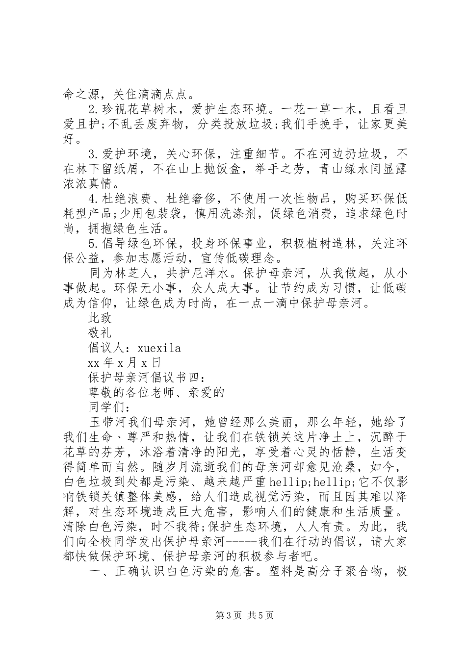 保护母亲河倡议书5篇_第3页