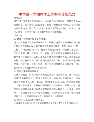 中学第一学期教学工作参考计划范文 