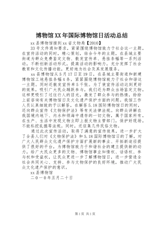 博物馆XX年国际博物馆日活动总结 