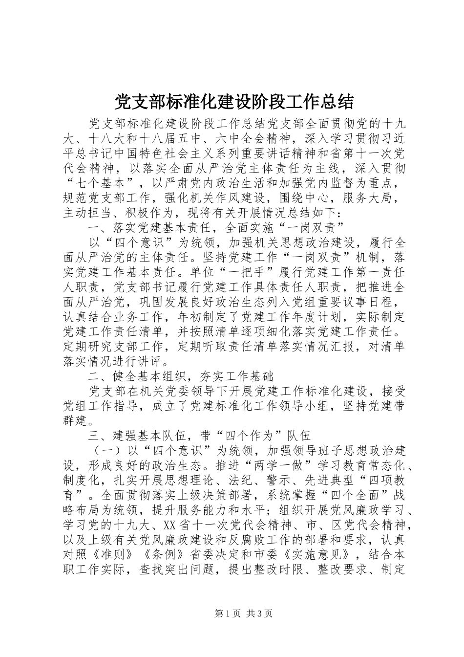 党支部标准化建设阶段工作总结 _第1页