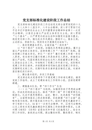 党支部标准化建设阶段工作总结 