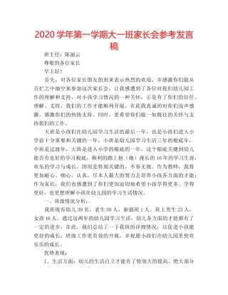 2024学年第一学期大一班家长会参考发言稿 