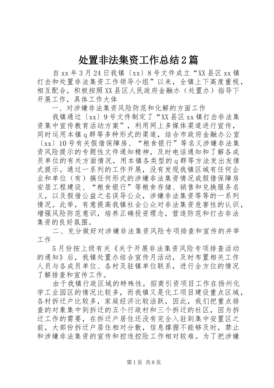 处置非法集资工作总结2篇_第1页