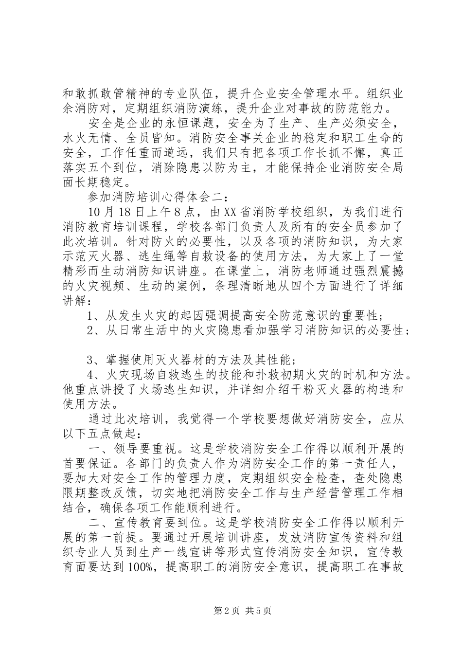 参加消防培训体会心得3篇_第2页