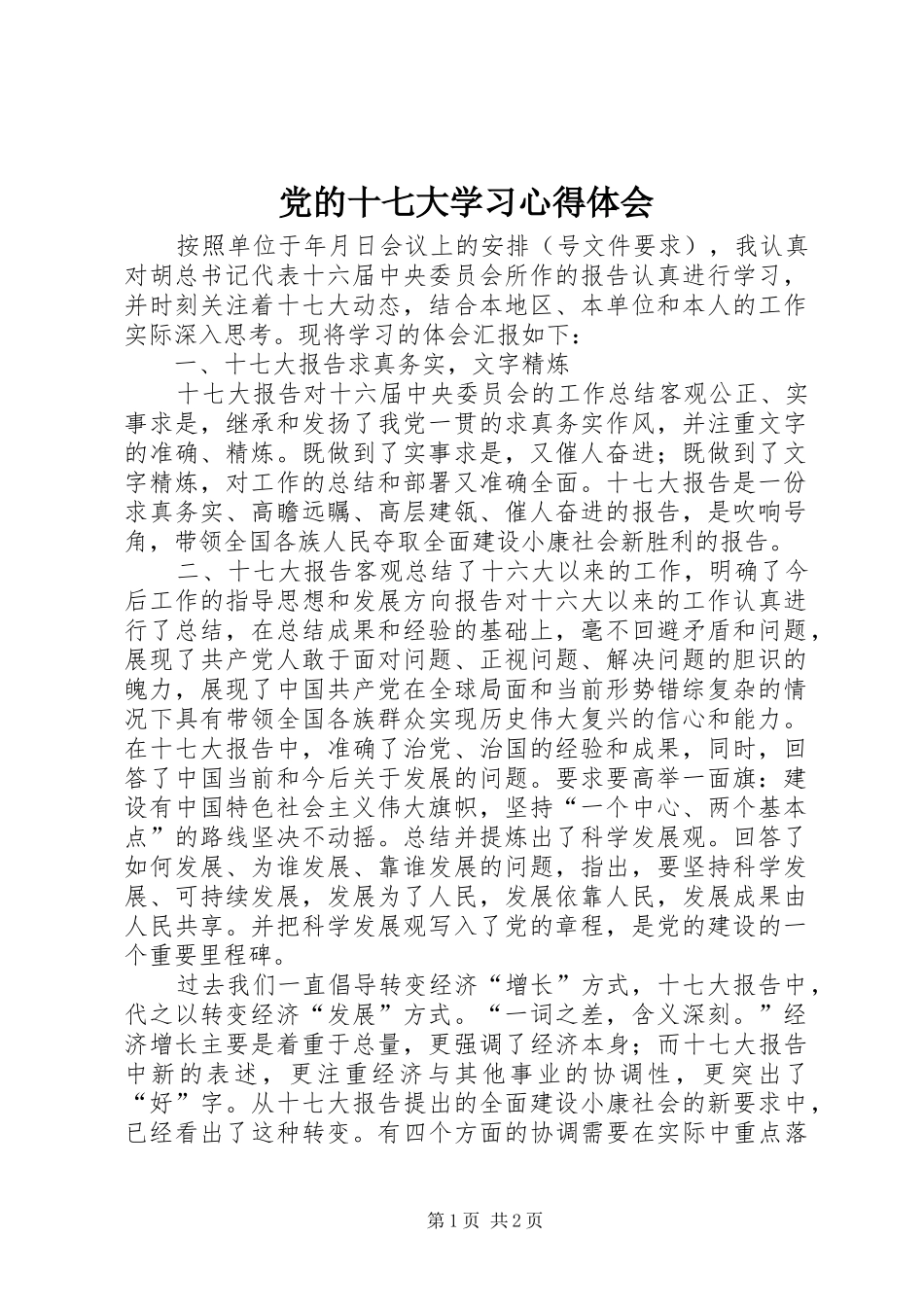党的十七大学习体会心得_第1页