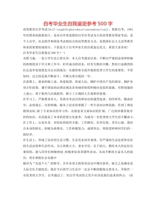 自考毕业生自我鉴定参考500字 