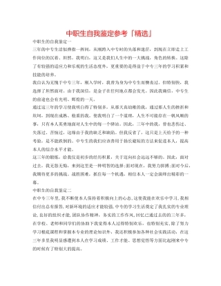 中职生自我鉴定参考「精选」 