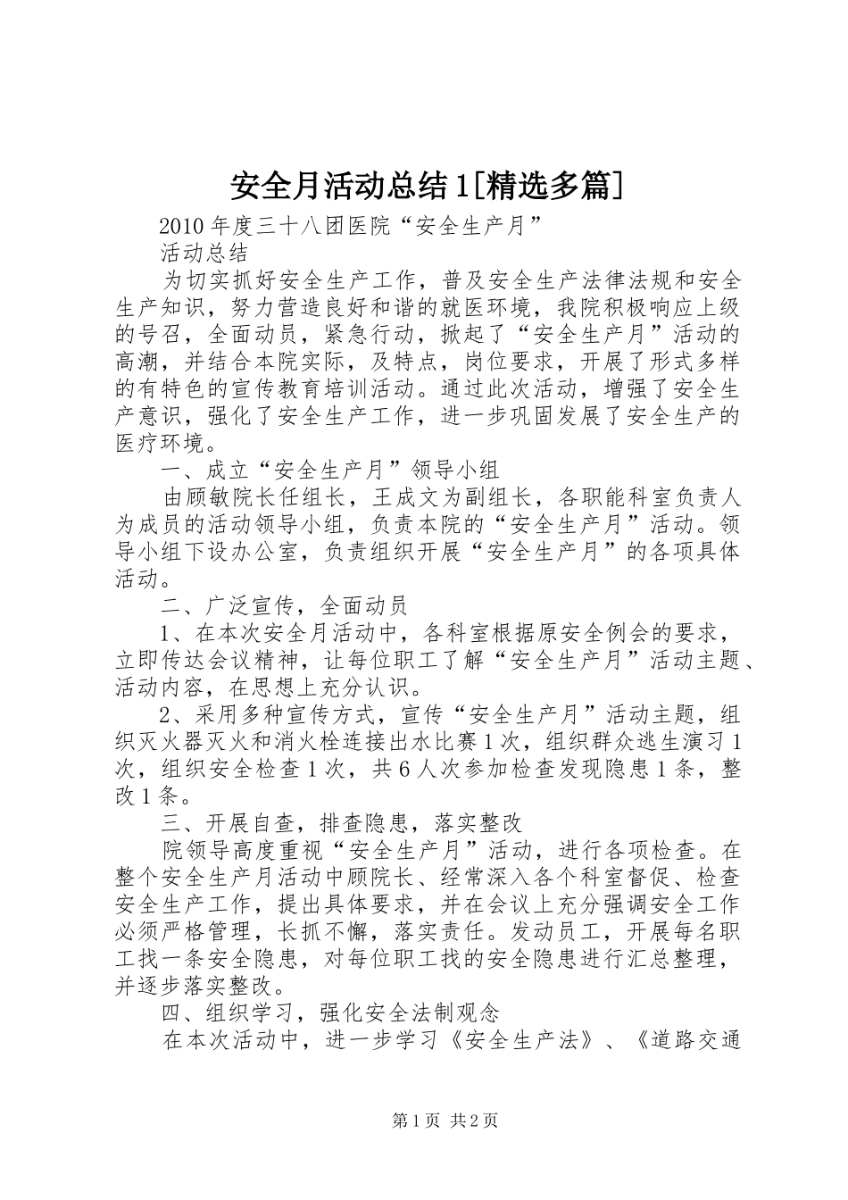 安全月活动总结1[精选多篇] _第1页