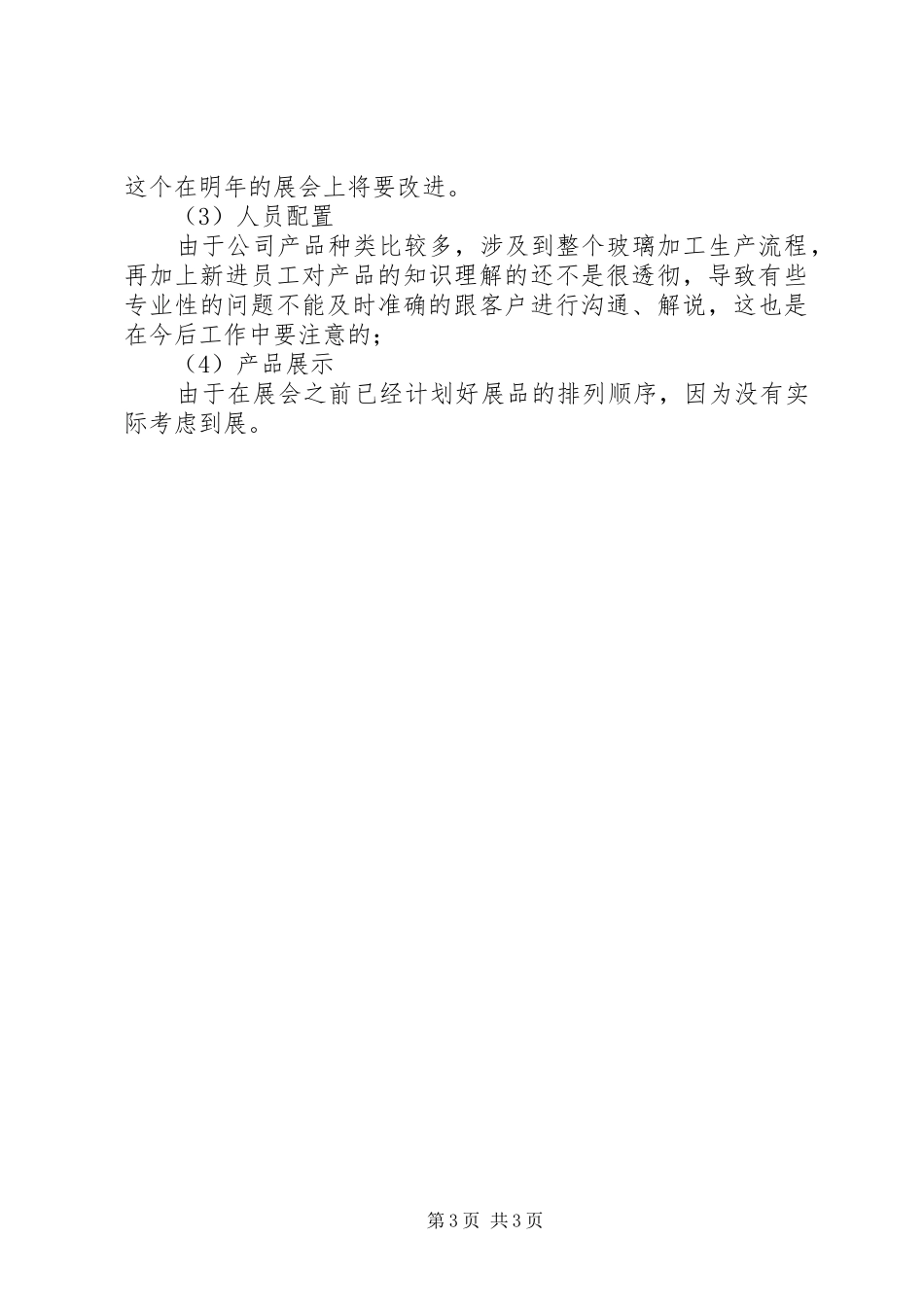 博览会个人工作总结 _第3页