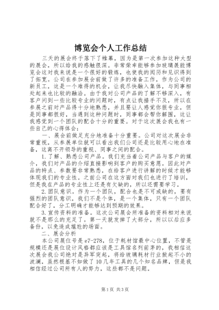 博览会个人工作总结 
