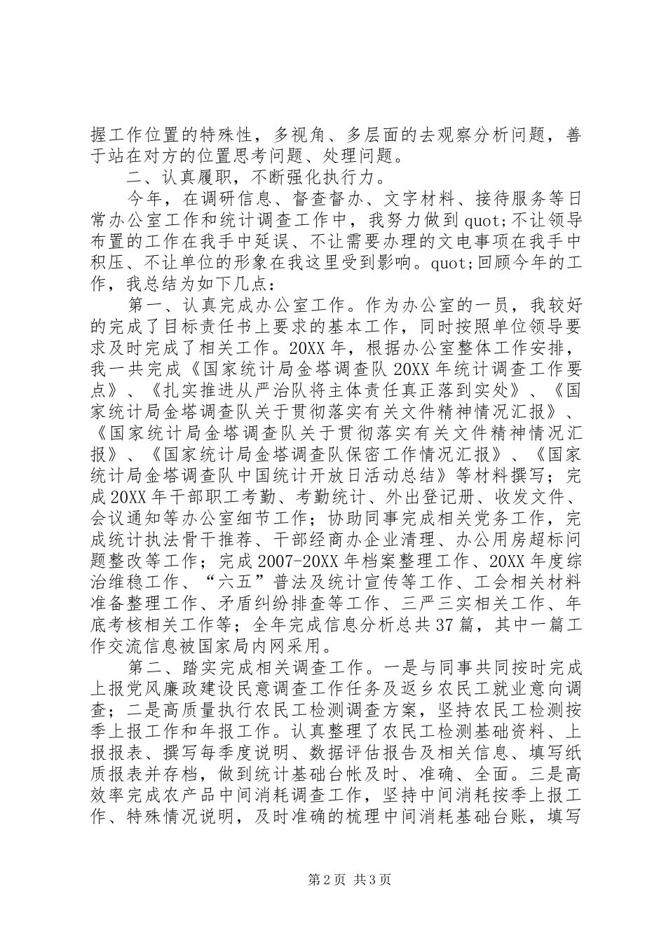 办公室工作、农民工监测和农产品中间消耗调查个人工作总结 _第2页