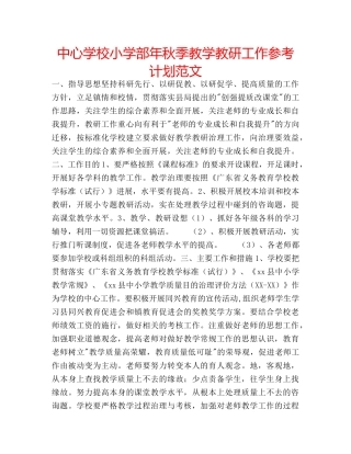 中心学校小学部年秋季教学教研工作参考计划范文 