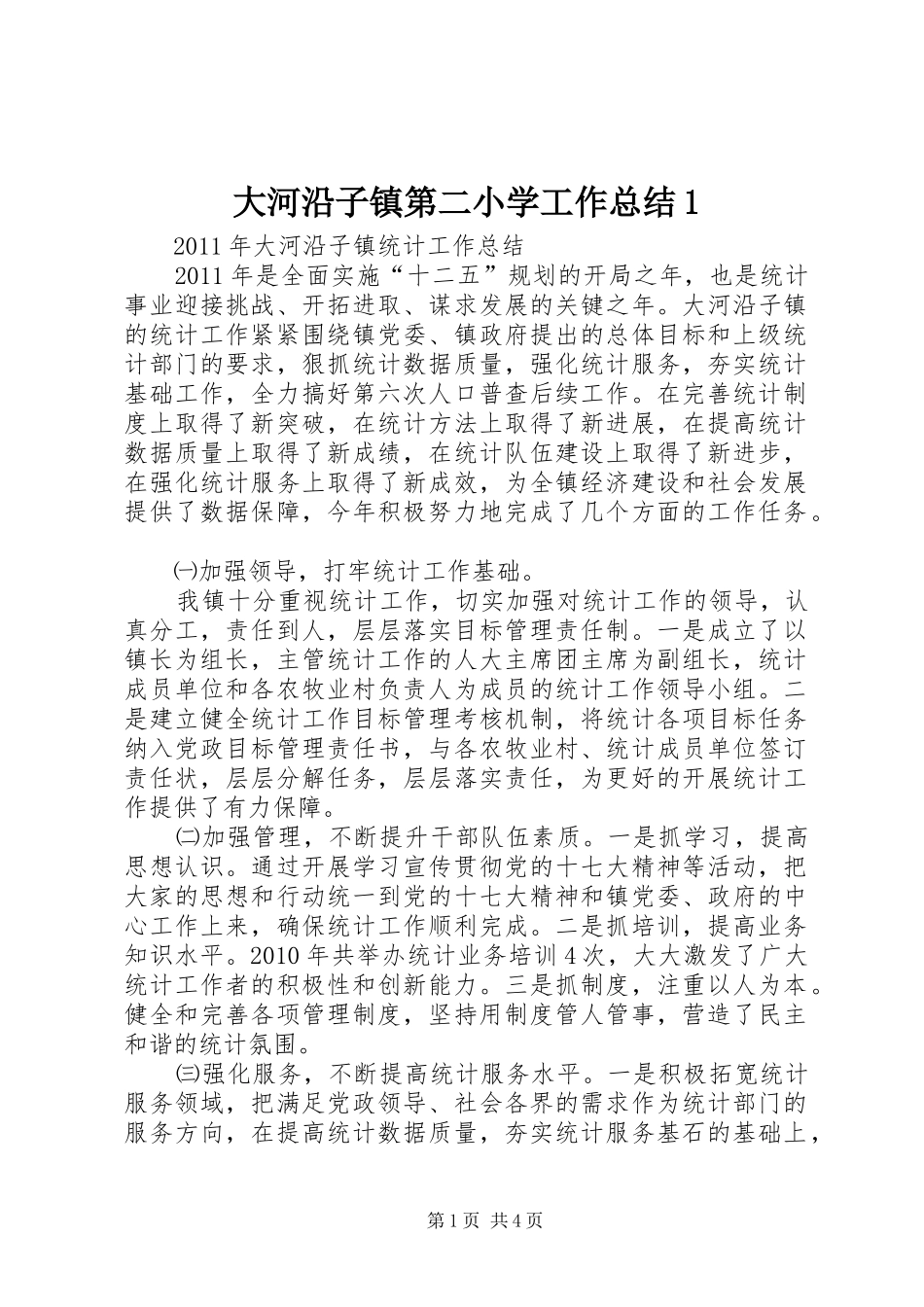 大河沿子镇第二小学工作总结1 _第1页