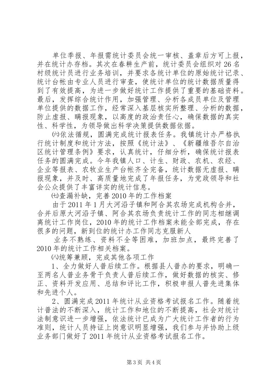 大河沿子镇第二小学工作总结1 _第3页
